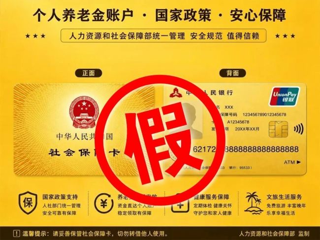 办“社保卡金卡”能提高报销待遇？警惕诈骗新话术