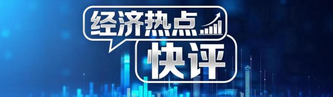 人民日报:为汽车创新系好“安全带”