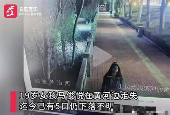 19岁女孩黄河边失联5日仍无音讯 复读压力引猜测