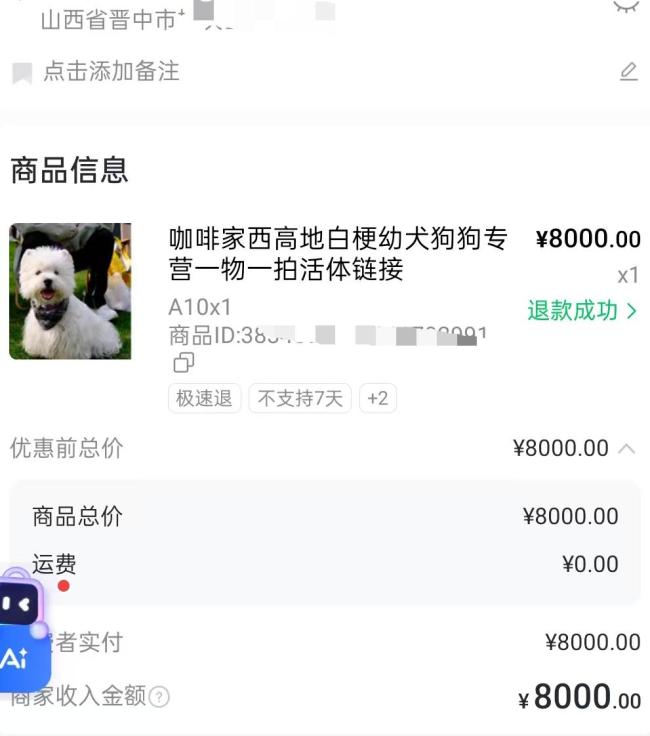 8千元狗仅退款商家驱车600公里寻狗,否认恶意仅退款:声誉受损,将起诉商家