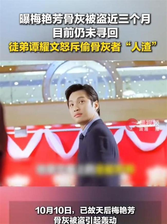 梅艳芳徒弟谭耀文发文怒斥：人渣；骨灰被盗事件引关注