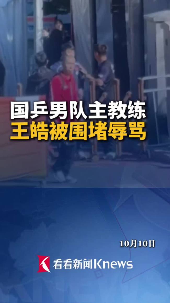 辱骂王皓的三名女球迷被拘 最小16岁