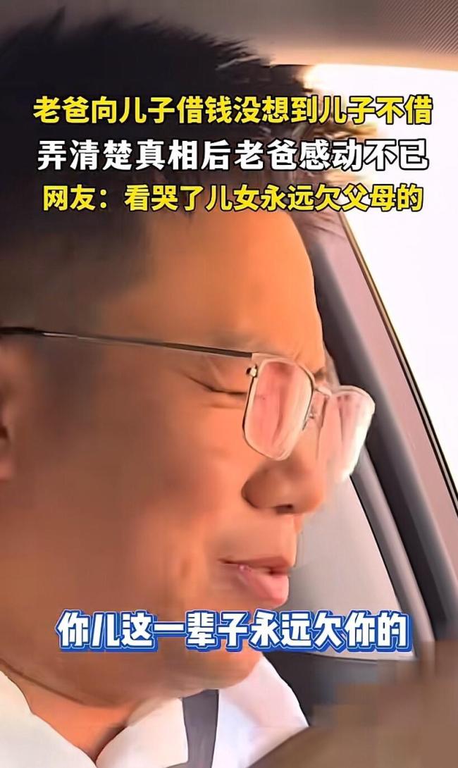 老爸向儿子借5000被拒听完原因舒服了 儿子一句话反转