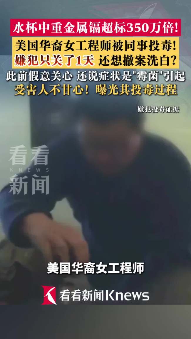 华裔女子遭同事投毒 长期呕吐脱发