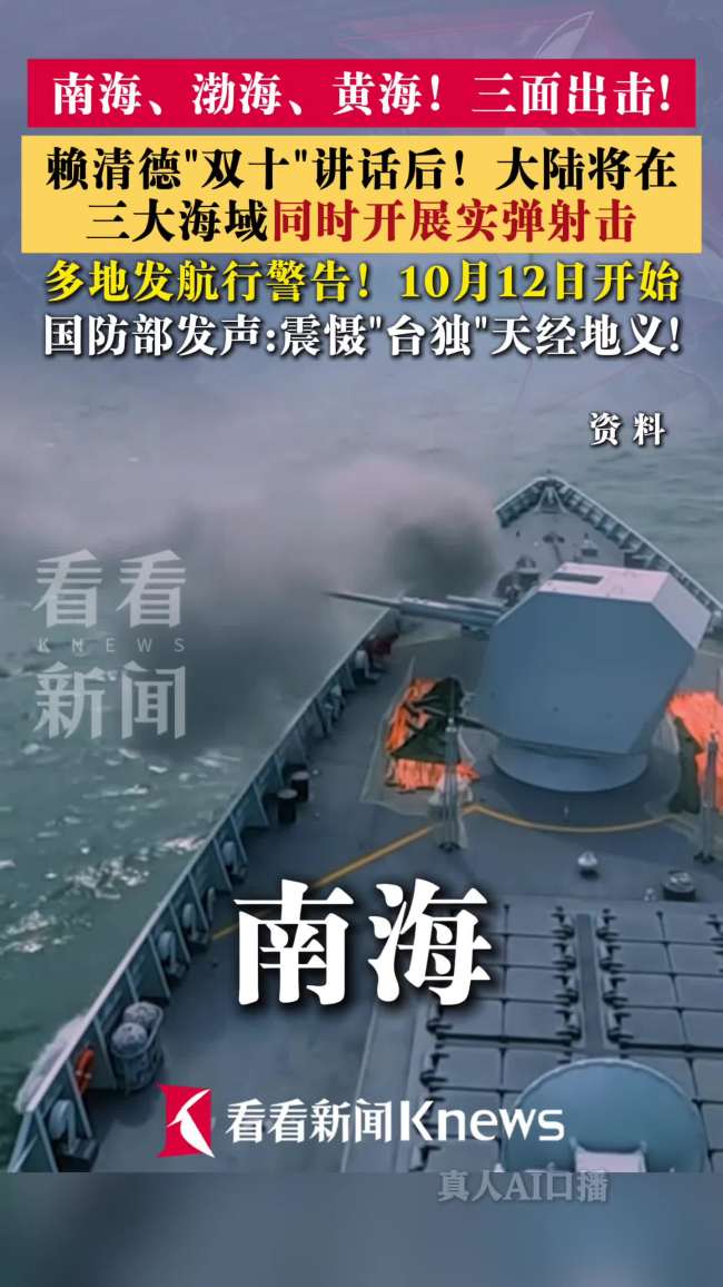 大陆将在三大海域开展实弹射击 震慑“台独”妄动