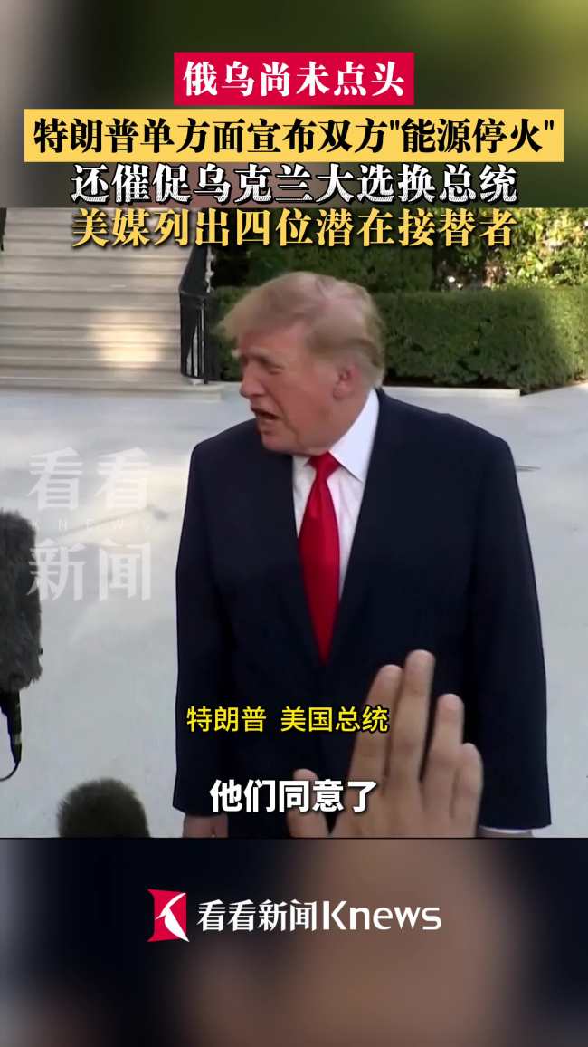 特朗普称俄乌同意“能源停火” 单方面官宣引争议