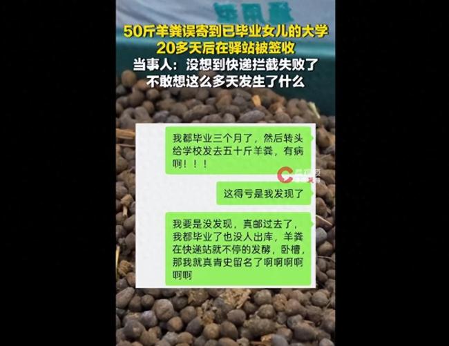 母亲买50斤羊粪错寄女儿毕业大学,滞留20多天