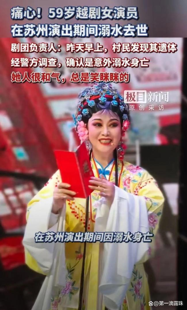 59岁越剧演员钱水明溺亡 夜洗戏服不幸遇难