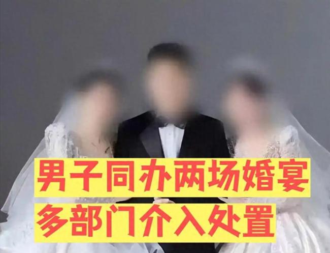 官方回应“一男与两女同日两宴”:不重婚