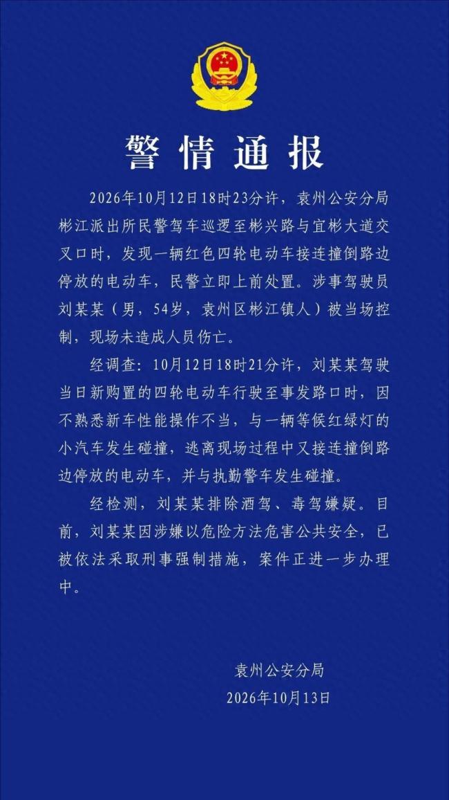 老头乐多次撞击警车驾驶员被控制