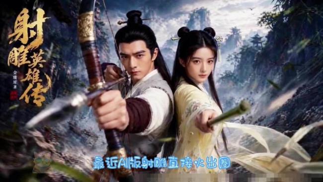 AI射雕英雄传看起来比人演得好 视觉惊艳与人物僵硬并存