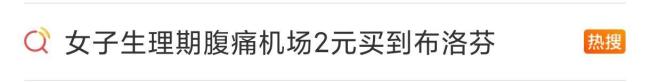 在机场2元买到一粒布洛芬