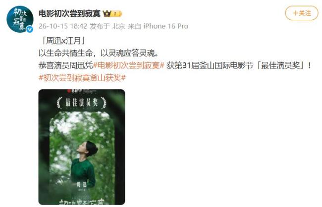 陈坤第一时间恭喜周迅获奖 《初次尝到寂寞》双奖荣耀