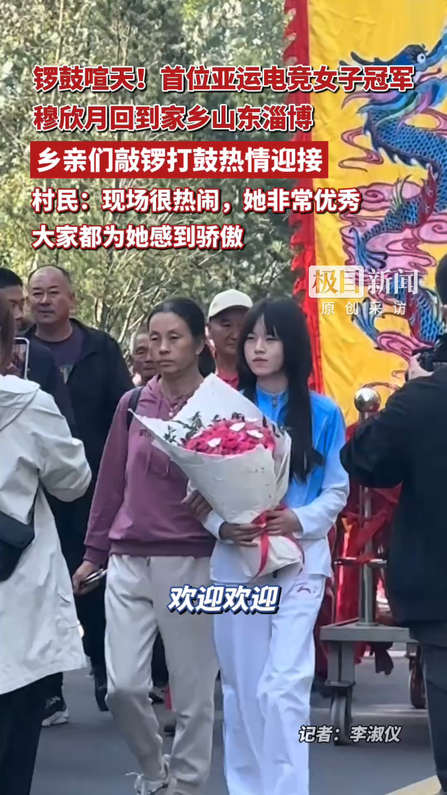 穆欣月回家老乡们敲锣打鼓欢迎