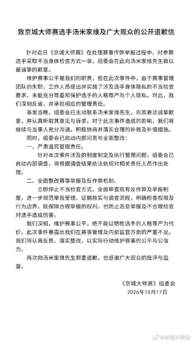 京城大师赛就要求选手脱衣自证致歉 不当检查引发争议