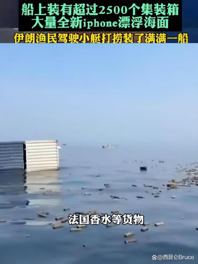货轮沉没大量iPhone漂浮海面 海上意外引发热议