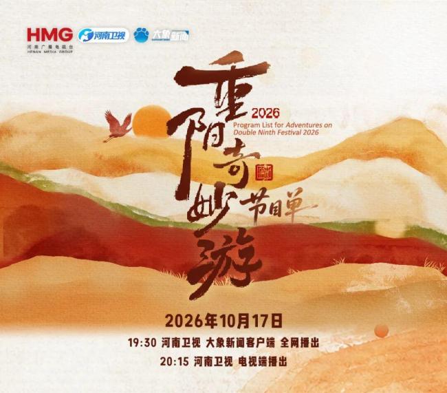 2026重阳奇妙游