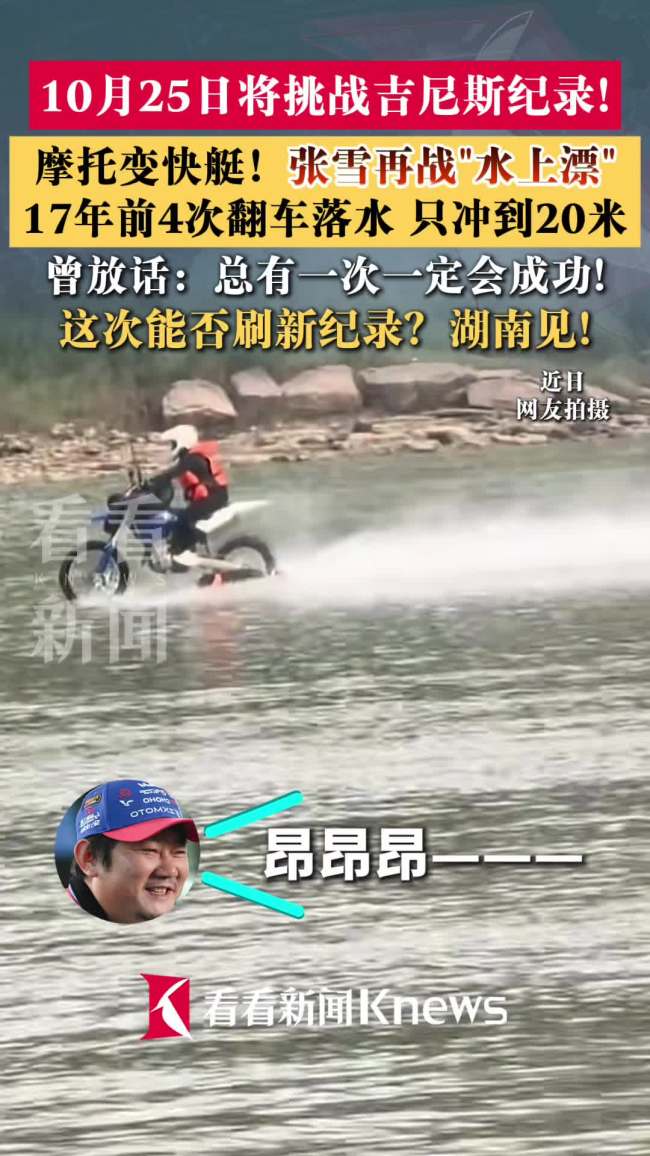 张雪再战“水上漂”冲击吉尼斯纪录