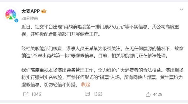 肖战演唱会第一排门票25万?大麦通报