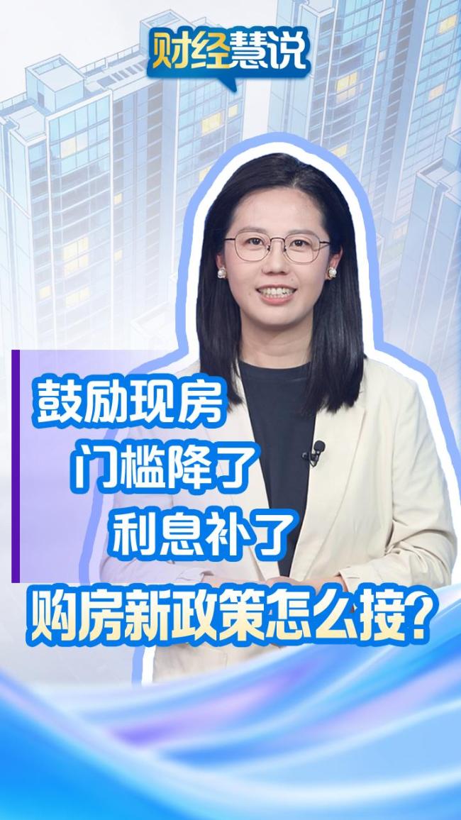 购房新政策怎么接