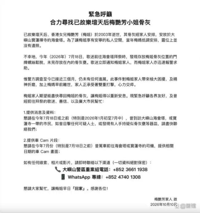 梅艳芳骨灰疑似被寺庙工作人员盗走 家属紧急求助社会寻线索