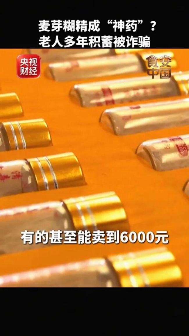 央视曝光:“防癌神药”竟是麦芽糊精 虚假宣传坑害老人