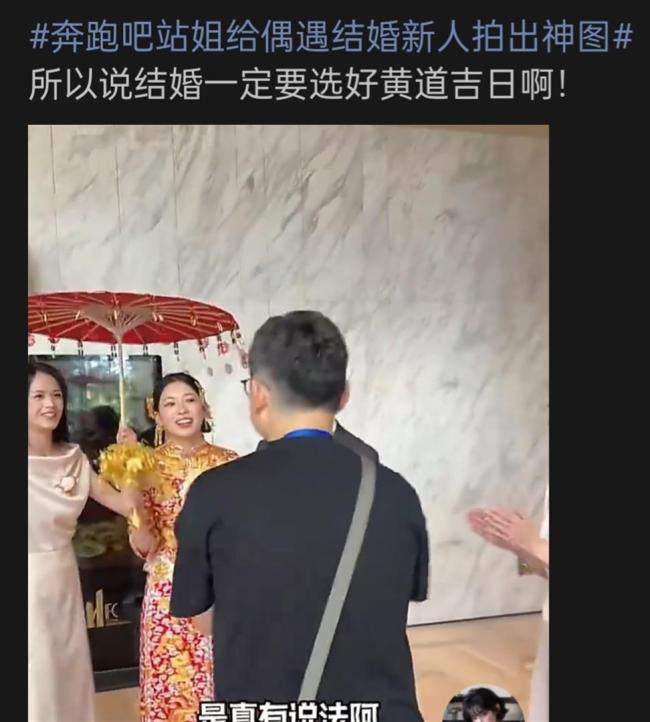 结婚偶遇跑男录制 新人喜提站姐神图 专业与克制成就最美瞬间