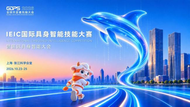 全球开发者先锋大会哪些看点值得期待