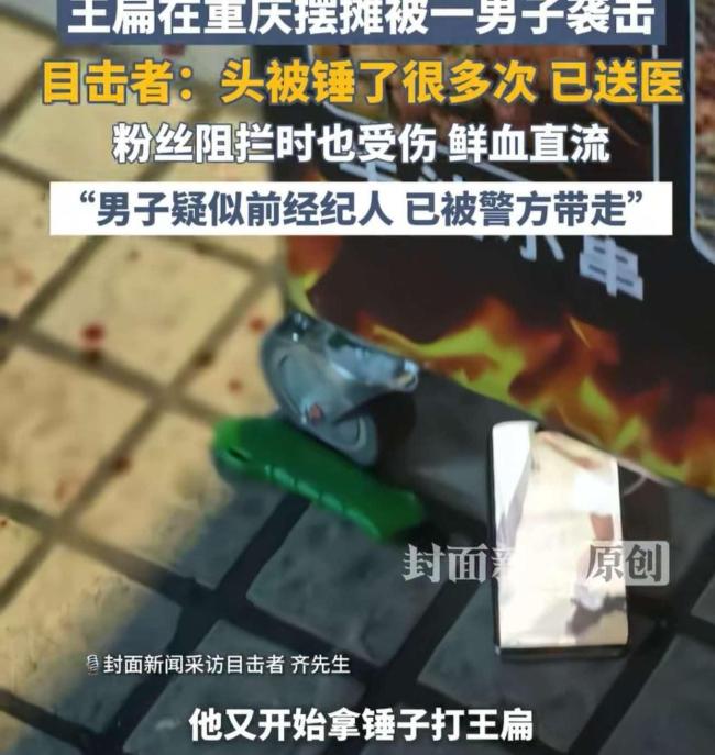 网红王扁摆摊被打 目击者回应 现场血迹斑斑