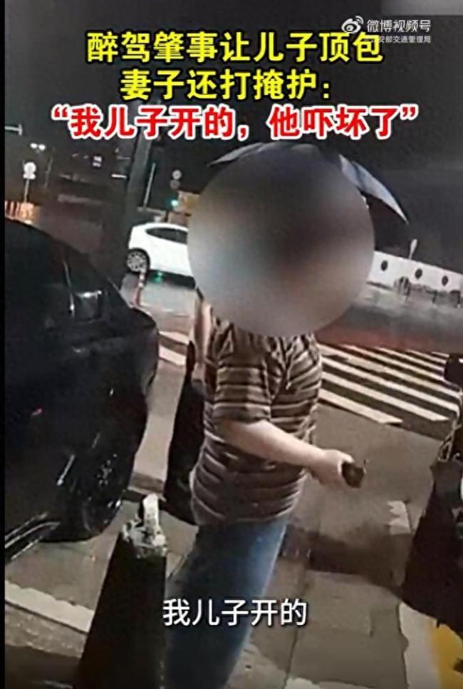 男子醉驾肇事让儿子顶包妻子还打掩护