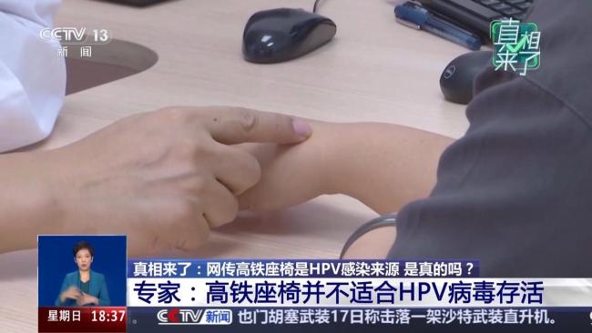 网传HPV来源统计图无数据来源 专家称高铁座椅并不适合HPV病毒存活 无需过度恐慌