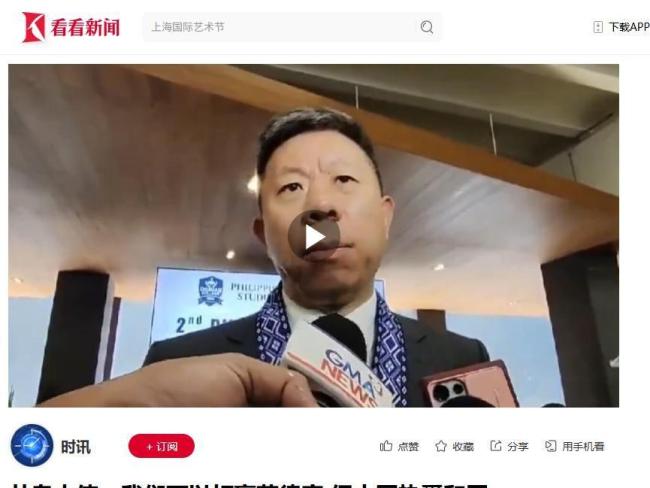 菲媒：驱逐中国大使中方必然对等回应 外交风波升级