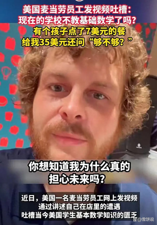 麦当劳员工担心美国孩子的未来 数学教育令人忧虑