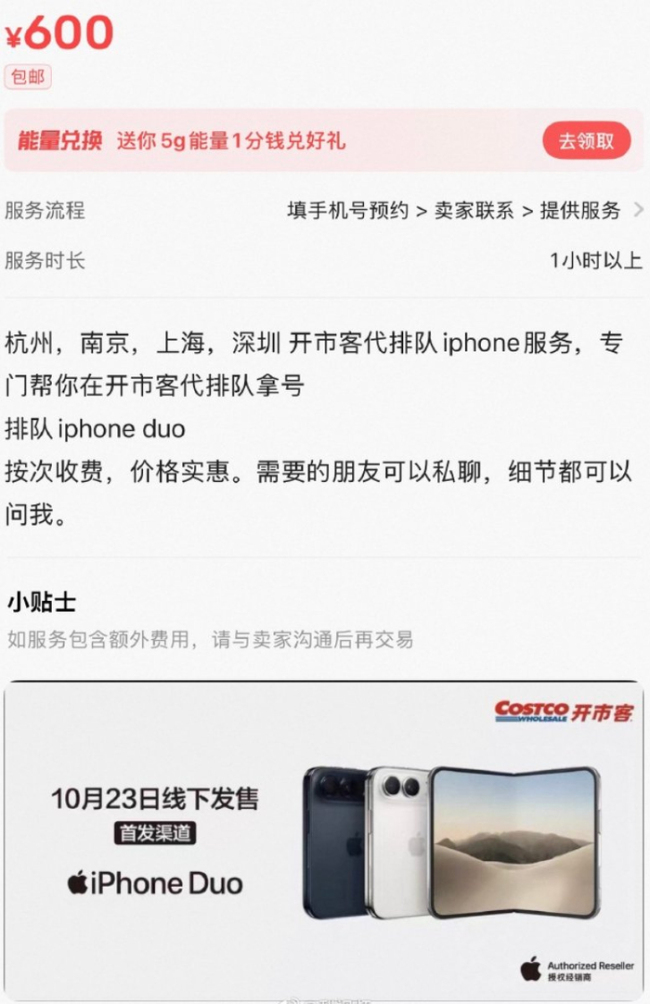 南京开市客疑有人提前2天排iPhoneDuo 代排费高达800元