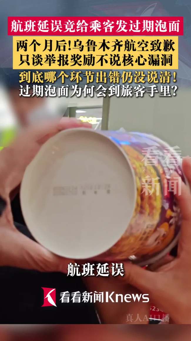 航班延误给旅客发过期泡面 航司致歉并设举报奖励