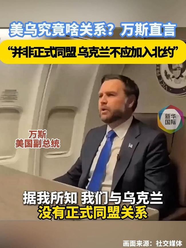 万斯：美国与乌克兰并非正式盟友