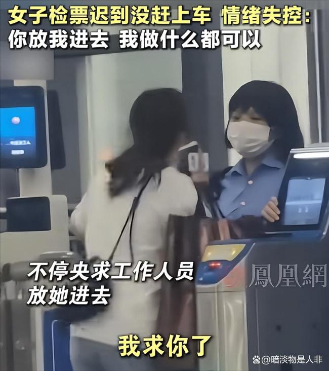 官方通报“错过检票跪求工作人员” 规则与同情的两难选择