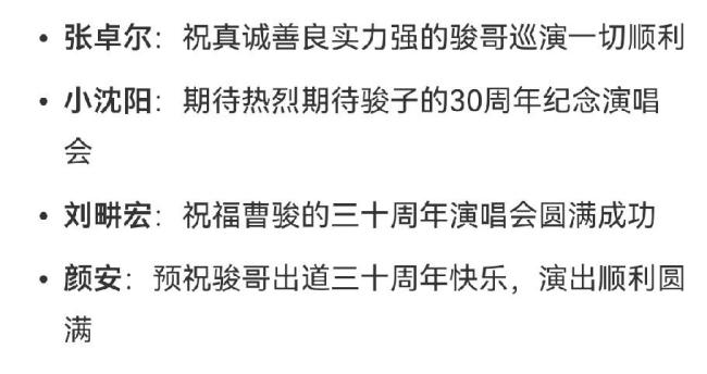 曹骏要开演唱会了 哥哥们皆送祝贺