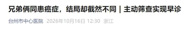 弟弟陪诊后主动检查也确诊癌症 家族肠癌风险需重视