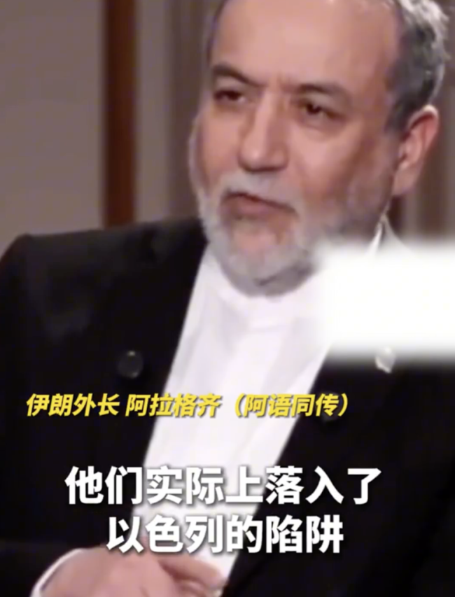 伊朗外长称美陷入以色列陷阱，伊朗已经做好准备，严阵以待