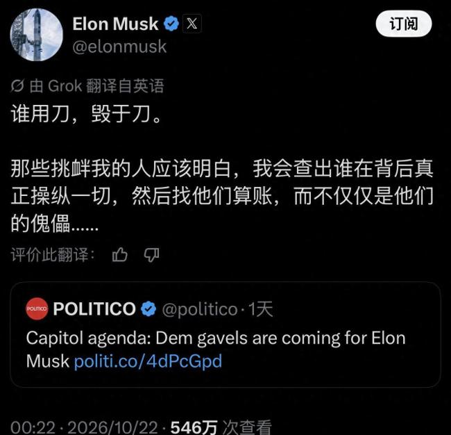 马斯克：与我作对是在玩火自焚 硬刚华盛顿政客