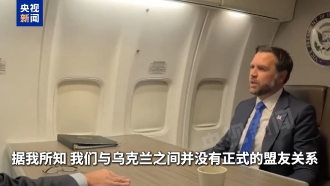 美国副总统万斯：美乌没有正式结盟，乌克兰不应加入北约 合作但有分歧