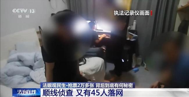 抢票2万张“黄牛”落网 外挂软件作案揭秘
