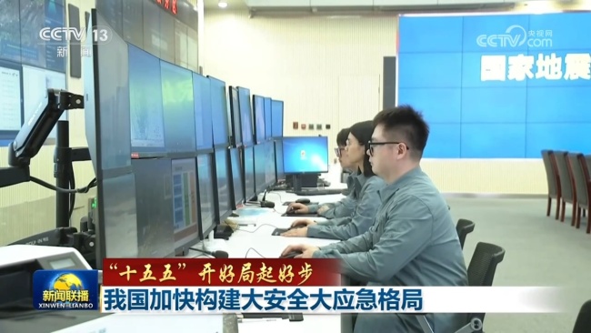 我国加快构建大安全大应急格局