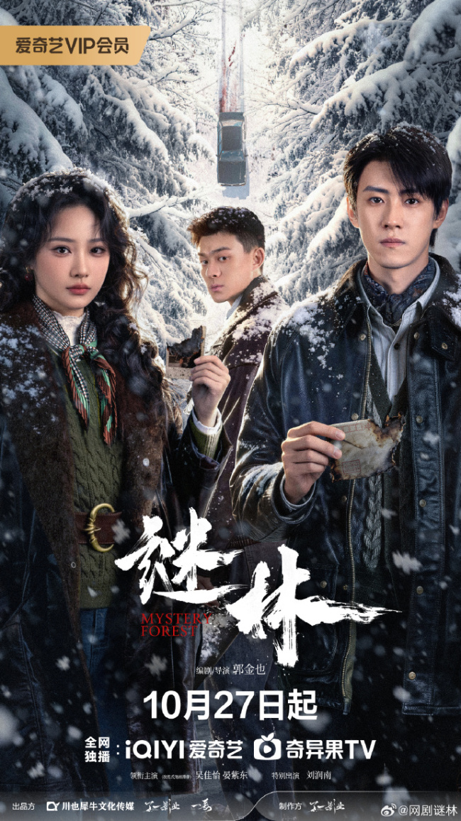 悬疑网剧《谜林》定档：十六年前的爆炸，掩埋了灭门血案的真相