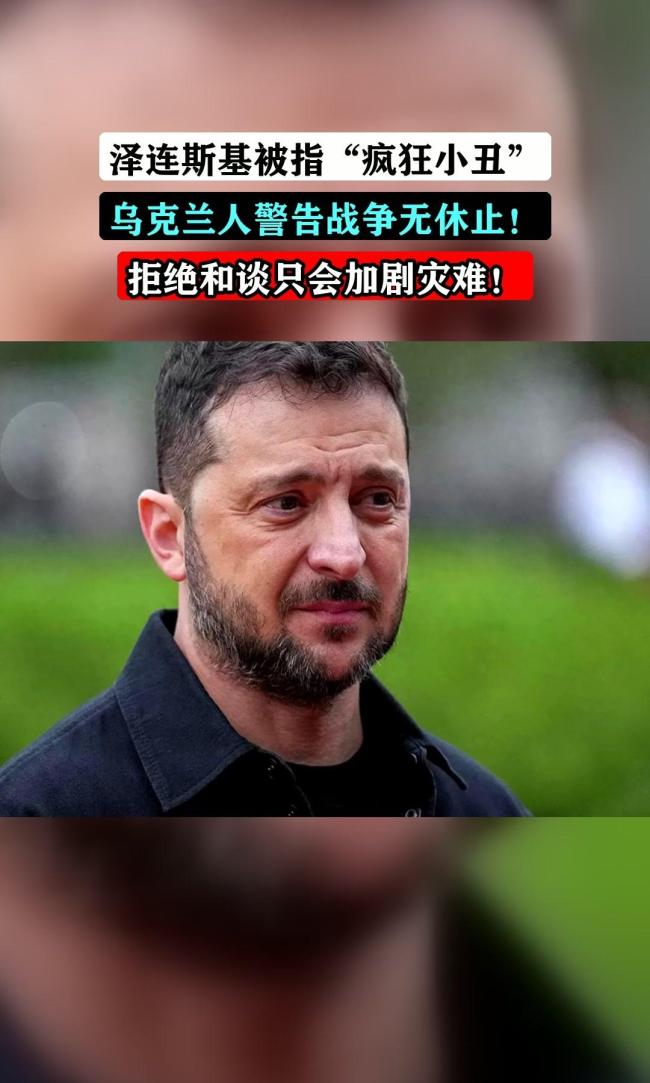 乌克兰战俘痛骂泽连斯基：真正的小丑 战俘叙事折射前线厌战情绪