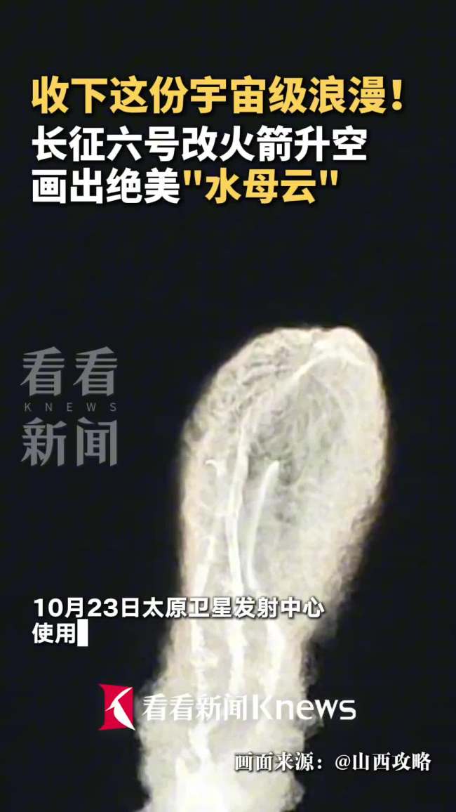 长六改火箭在空中留下绝美“水母云” 点亮夜空奇观