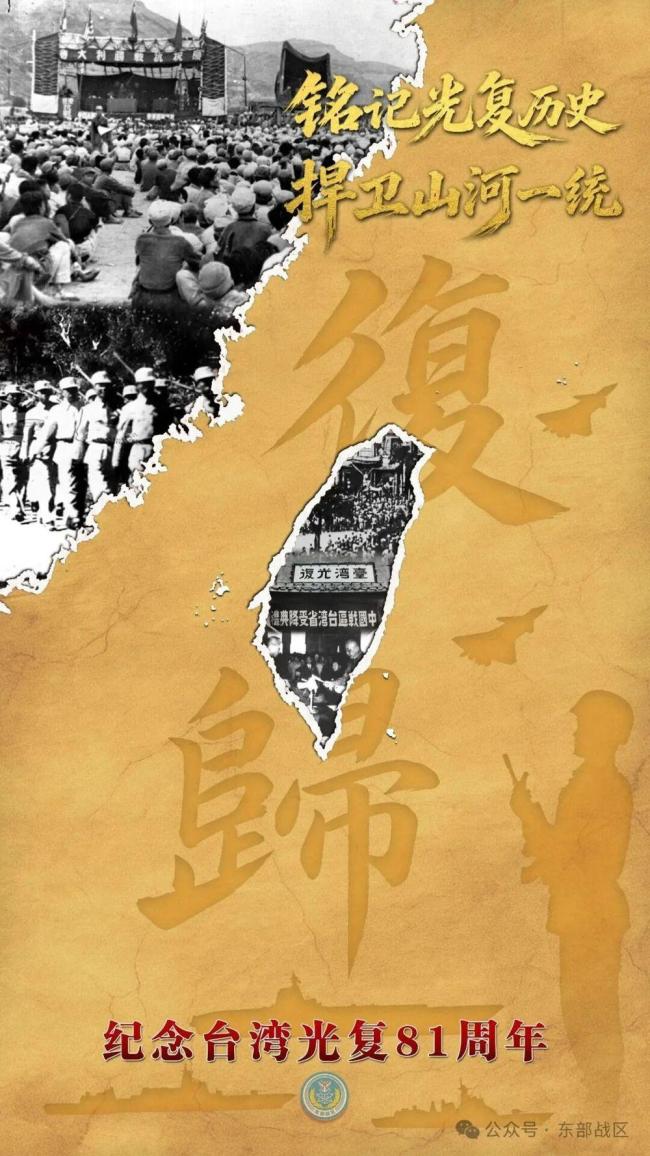 东部战区发布台湾光复纪念日海报 铭记历史捍卫统一