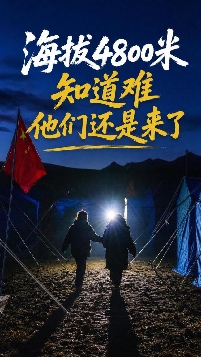 海拔4800米，知道难，他们还是来了