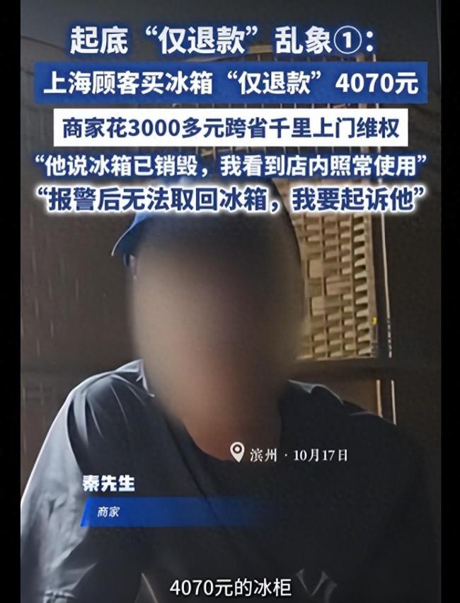 4070元冰柜被仅退款 商家千里维权